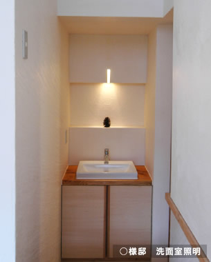 室内空間に合わせた造作照明「○様邸、洗面室照明」