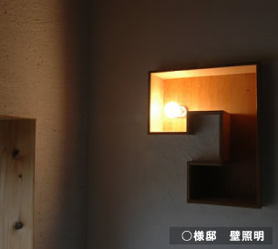 室内空間に合わせた造作照明「○様邸、壁照明」